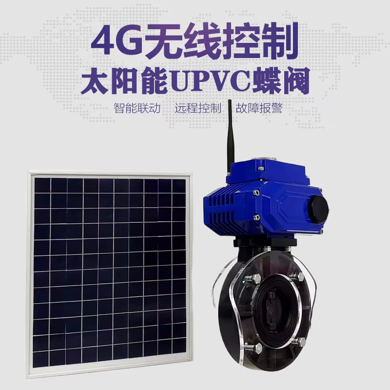 右玉皓久 无线太阳能远程控制蝶阀 光伏板发电 精准控制 开关迅速 农田灌溉